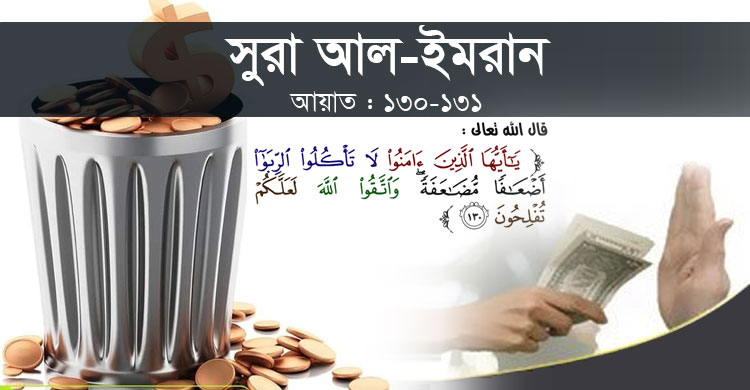 সুদের ভয়ানক পরিণতি